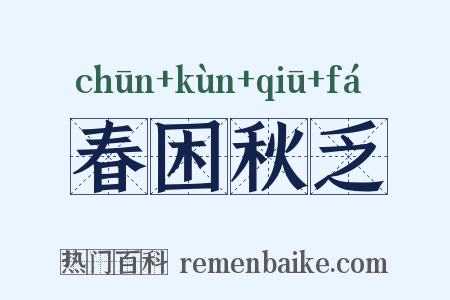 春困秋乏是什么意思的图片